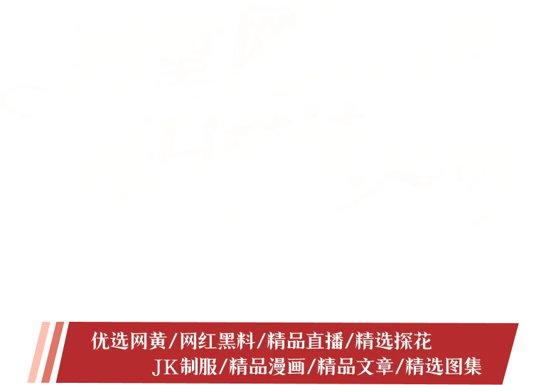海量网黄内容 每日持续更新